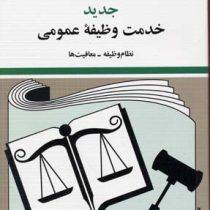 مجموعه قوانین با آخرین اصلاحات خدمت وظیفه عمومی (نظام وظیفه . معافیت ها) (جیبی،جهانگیر منصور)