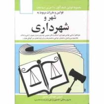 مجموعه قوانین با آخرین اصلاحات شهر و شهرداری (جیبی،جهانگیر منصور . جهانگیر منصور . حسین زارعی)