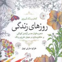 کتاب رنگ آمیزی روزهای زندگی