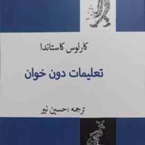 تعلیمات دون خوان (کارلوس کاستاندا . حسین نیر) بدون سانسور