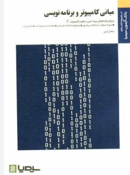 بانک آزمون مبانی کامپیوتر و برنامه نویسی(جعفر تنها و مهدی یوسف خانی.مشعل آرین)