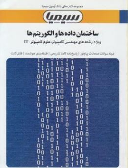 بانک آزمون ساختمان داده ها و الگوریتم ها(