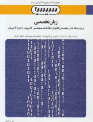 بانک آزمون زبان تخصصی کامپیوتر(زینب دائمی)