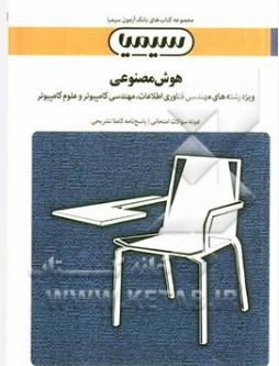 بانک آزمون هوش مصنوعی ( رهیافتی نوین ) ویراست سوم 2010