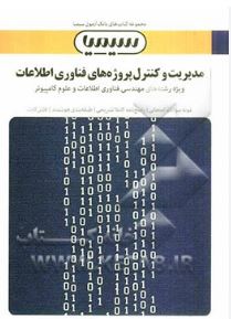 بانک آزمون مدیریت و کنترل پروژه های فناوری اطلاعات(مهردخت اندامی)