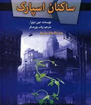 شهر امبر کتاب دوم : ساکنان اسپارک (جین دوپرا، رباب پورعسگر)