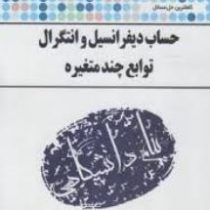 کاملترین حل مسائل حساب دیفرانسیل و انتگرال توابع چند متغیره(شهرام سلیلی)