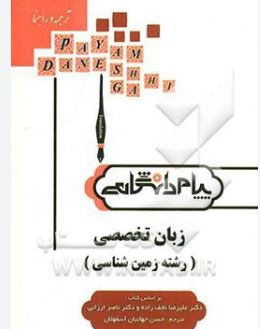 ترجمه و راهنما زبان تخصصی رشته زمین شناسی(علیرضا نجف زاده و دکتر ناصر ارزانی)