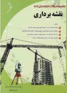 مجموعه سوالات طبقه بندی شده نقشه برداری (مقرب نیا چهررازی)