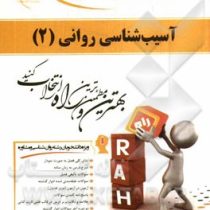 کتاب تحلیلی آسیب شناسی روانی 2 (غلامحسین جوانمرد)