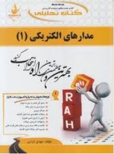 کتاب تحلیلی راه مدارهای الکتریکی 1 (عبدالمحمد شیبانی.رحمت الله هوشمند)