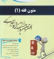 کتاب آزمون محور راه متون فقه 1 عقود معین در ترجمه لمعه (سید محمد صدری)