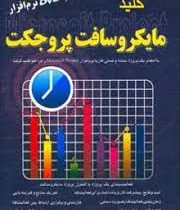 کلید مایکروساف پروجکت همراه با دی وی دی (سیامک نعمت)