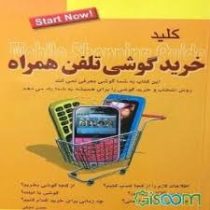 کلید خرید گوشی تلفن همراه (mobile shopping guide) (حسن نجفی)