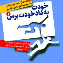 خودت به داد خودت برس دوره 2 جلدی (دیوید سوبل رابرت اورنشتاین . مجید صفاری نیا . فرید قاهری)