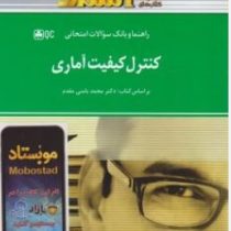 راهنما و بانک سوالات امتحانی کنترل کیفیت آماری(دکتر محمد بامنی مقدم.سعیده کریمی)