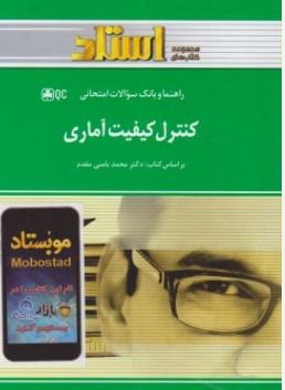 راهنما و بانک سوالات امتحانی کنترل کیفیت آماری(دکتر محمد بامنی مقدم.سعیده کریمی)