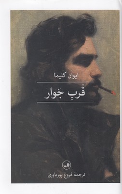 قرب جوار (ایوان کلیما . فروغ پوریاوری)