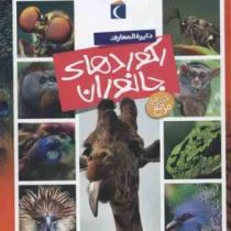 دایره المعارف رکوردهای جانوران (کتاب های مرجع)