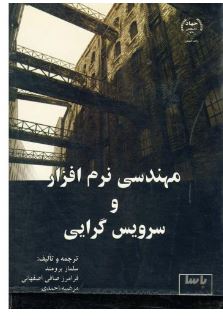 مهندسی نرم افزار و سرویس گرایی(سلماز برومند فرامرز صافی اصفهانی و مرضیه احمدی)