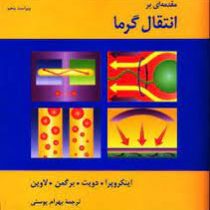 مقدمه ای بر انتقال گرما ویراست پنجم (اینکروپرا.دویت.برگمن.لاوین.بهرام پوستی)