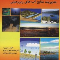 مدیریت منابع آب های زیرزمینی(دکتر عبدالله طاهری تیزرو / مهندس الهام روشنی)