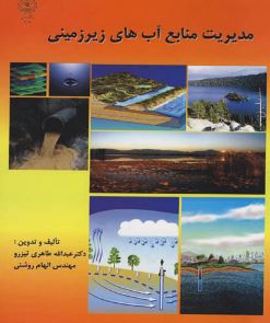 مدیریت منابع آب های زیرزمینی(دکتر عبدالله طاهری تیزرو / مهندس الهام روشنی)