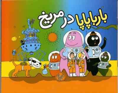 بارباپاپا :در مریخ