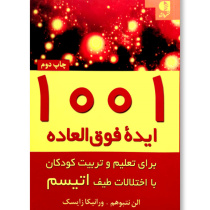 1001 ایده فوق العاده برای تعلیم و تربیت کودکان با اختلالات طیف اتیسم (الن نتبوهم، ورانیکا زایسک، اسم