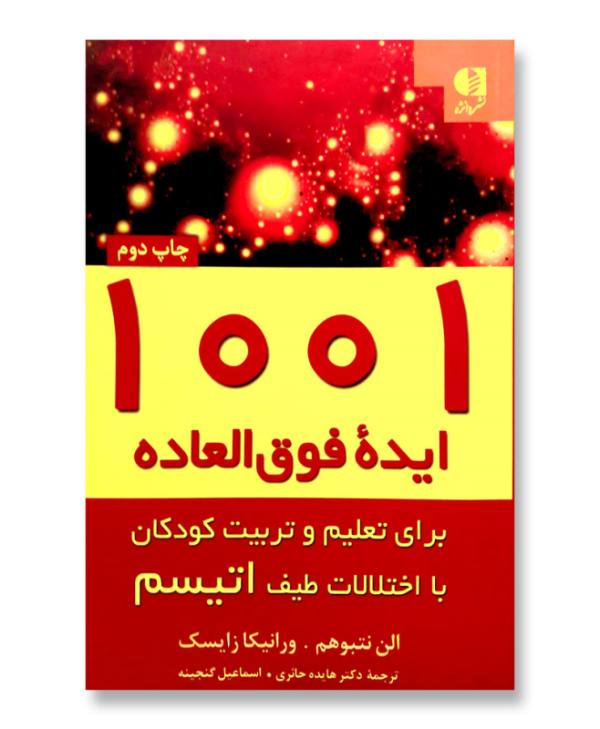 1001 ایده فوق العاده برای تعلیم و تربیت کودکان با اختلالات طیف اتیسم (الن نتبوهم، ورانیکا زایسک، اسم