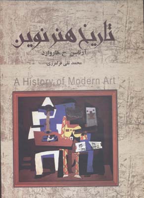 تاریخ هنر نوین (نقاشی پیکر تراشی معماری عکاسی)، (یورواردور هاروارد آرناسن . محمد تقی فرامرزی)