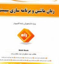 کتاب تحلیلی زبان ماشین و برنامه سازی سیستم (زبان اسمبلی)