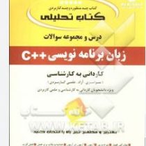 کتاب تحلیلی درس و مجموعه سوالات زبان برنامه نویسی c(علی هوشیاری)