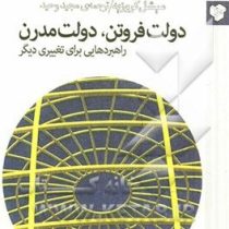 دولت فروتن ، دولت مدرن (راهبردهایی برای تغییری دیگر)، (میشل کروزیه، مجید وحید)