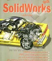 کلید سالیدورکس Solidworks (مدل سازی)،(مسعود اسماعیلی)