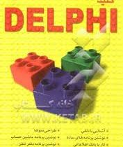 کلید دلفی DELPHI (رضا خلیلی، محمد شکری)