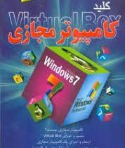 کلید ساخت کامپیوتر مجازی،همراه با سی دی (انور پوراحمد)