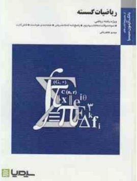 بانک آزمون ریاضیات گسسته(مهدی طاهرخانی)