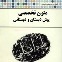 کاملترین ترجمه و راهنمای پیام دانشگاهی متون تخصصی پیش دبستانی و دبستان (مریم داداش زاده)