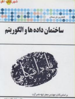 کاملترین حل مسائل ساختمان داده و الگوریتم(مهندس جعفر تنها و ناصر آیت.سلمان طاهری زاده)