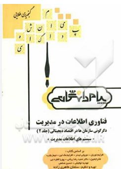 گنجینه طلایی فناوری اطلاعات در مدیریت دگرگونی سازمان ها در اقتصاد دیجیتالی2