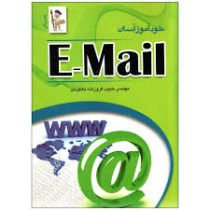 خودآموز آسان ایمیل E Mail (مهندس حبیب فروزنده دهکردی)