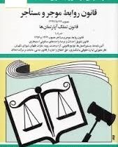 مجموعه قوانین با آخرین اصلاحات قانون روابط موجر و مستاجر مصوب 1376 (جیبی،جهانگیر منصور)