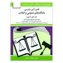 قانون آئین دادرسی دادگاه های عمومی و انقلاب 1402(در امور مدنی)(جیبی،جهانگیر منصور)