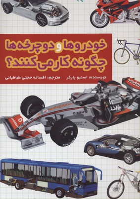 خودروها و دوچرخه ها چگونه کار می کنند؟ (استیو پارکر . افسانه حجتی طباطبائی)