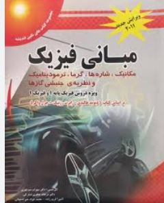 خودآموز و راهنمای کامل مبانی فیزیک مکانیک،شاره ها،گرما،ترمودینامیک،و نظریه جنبشی گازها