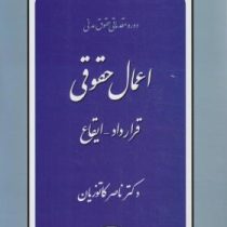 دوره مقدماتی حقوق مدنی اعمال حقوقی (قرارداد ایقاع)(ناصر کاتوزیان)