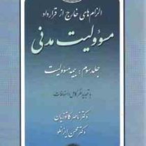 الزام های خارج از قرارداد مسئولیت مدنی جلد سوم : بیمه مسئولیت (ناصر کاتوزیان)