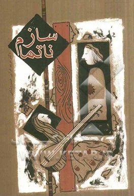 ساز ناتمام (مریم غرایی خسروشاهی)