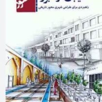 خیابان ، از عبور تا حضور راهبردی برای طراحی شهری محور تاریخی